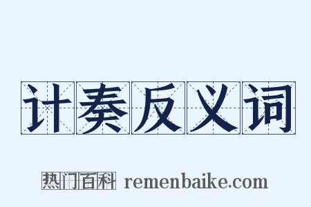 计奏反义词是什么意思的图片